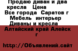 Продаю диван и два кресла › Цена ­ 20 000 - Все города, Саратов г. Мебель, интерьер » Диваны и кресла   . Алтайский край,Алейск г.